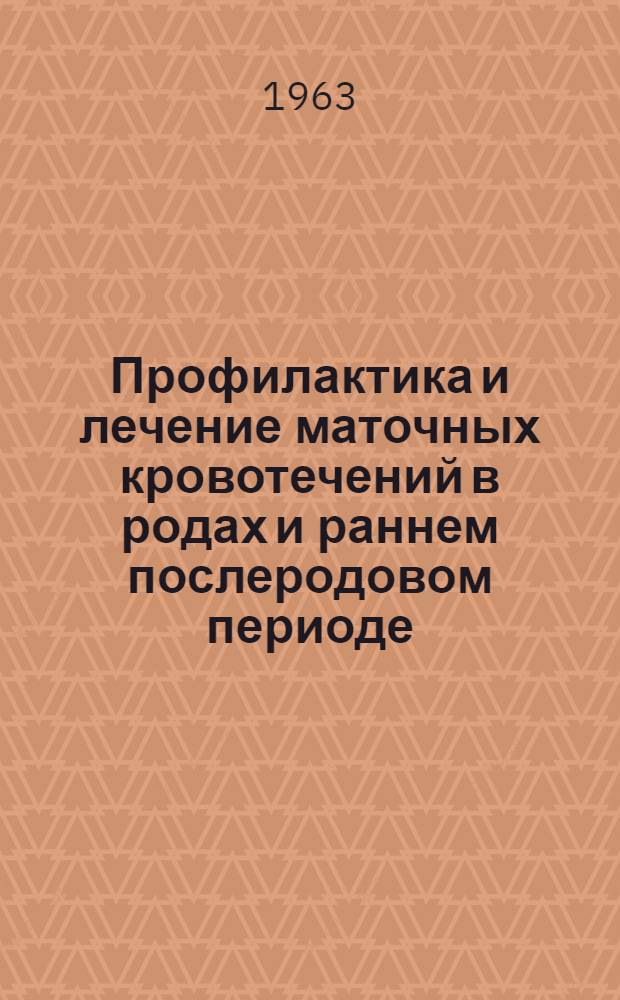 Профилактика и лечение маточных кровотечений в родах и раннем послеродовом периоде : Утв. 30/XI 1962 г