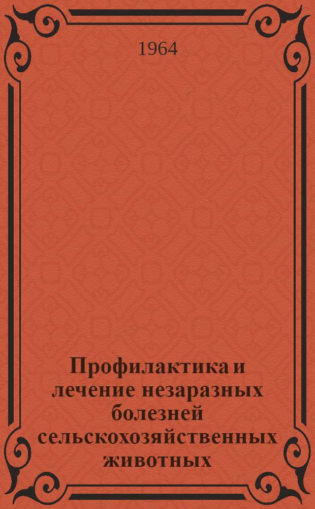 Профилактика и лечение незаразных болезней сельскохозяйственных животных : Сборник статей