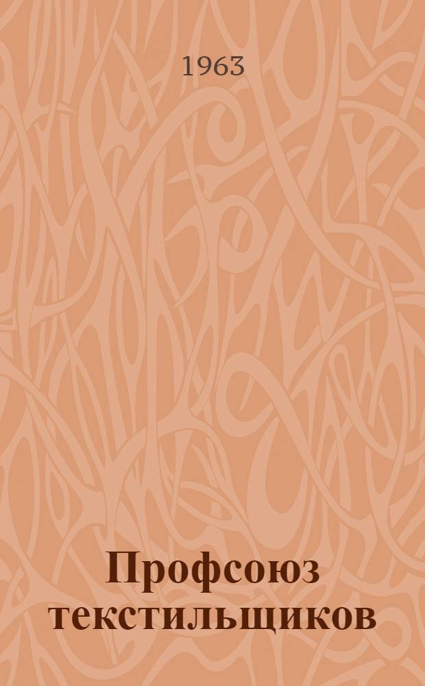 Профсоюз текстильщиков : Краткий ист. очерк