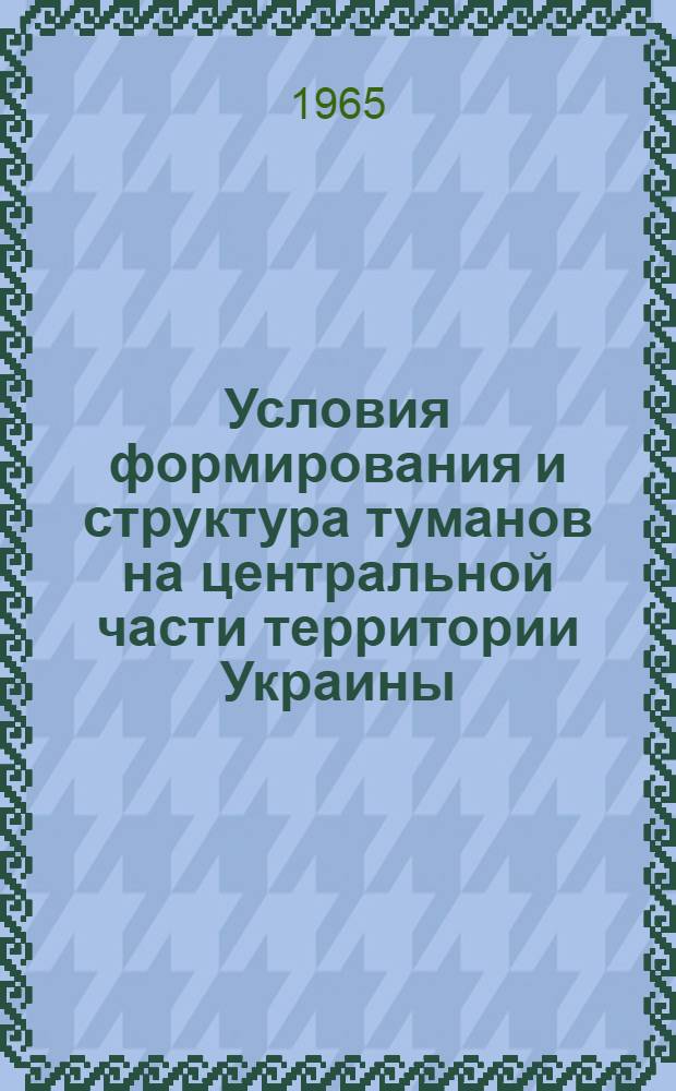 Условия формирования и структура туманов на центральной части территории Украины : Автореферат дис. на соискание ученой степени кандидата географических наук