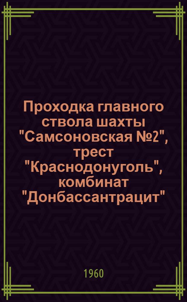 Проходка главного ствола шахты "Самсоновская № 2", трест "Краснодонуголь", комбинат "Донбассантрацит"