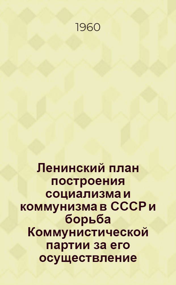 Ленинский план построения социализма и коммунизма в СССР и борьба Коммунистической партии за его осуществление