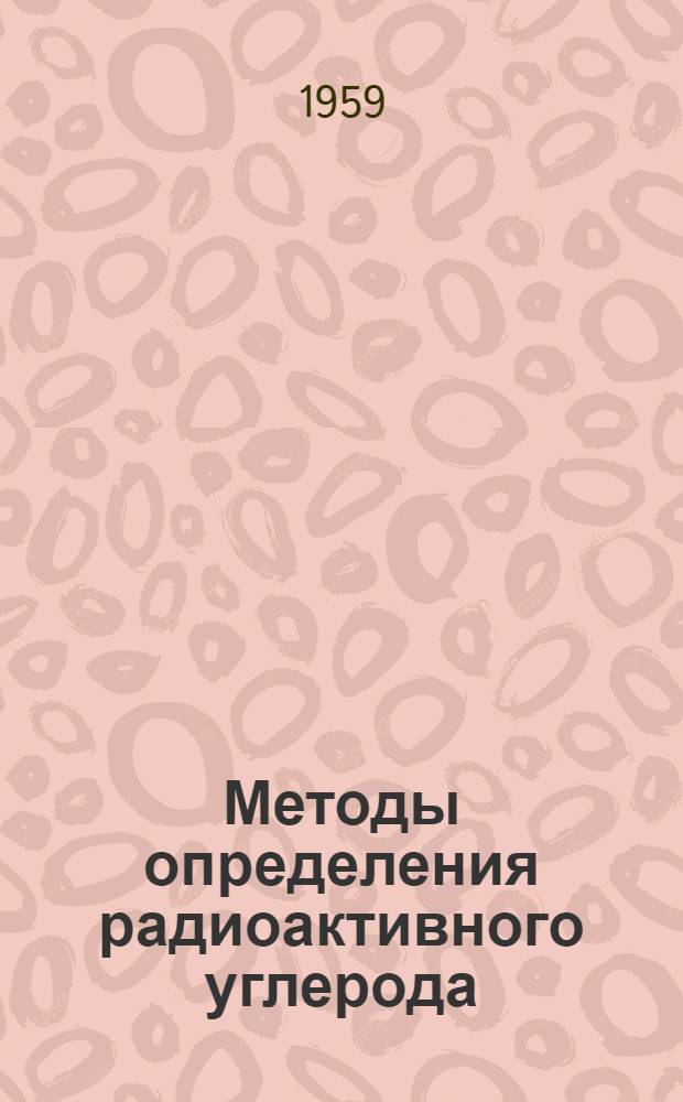 Методы определения радиоактивного углерода (C¹⁴) в компонентах углеводного и липидного обмена