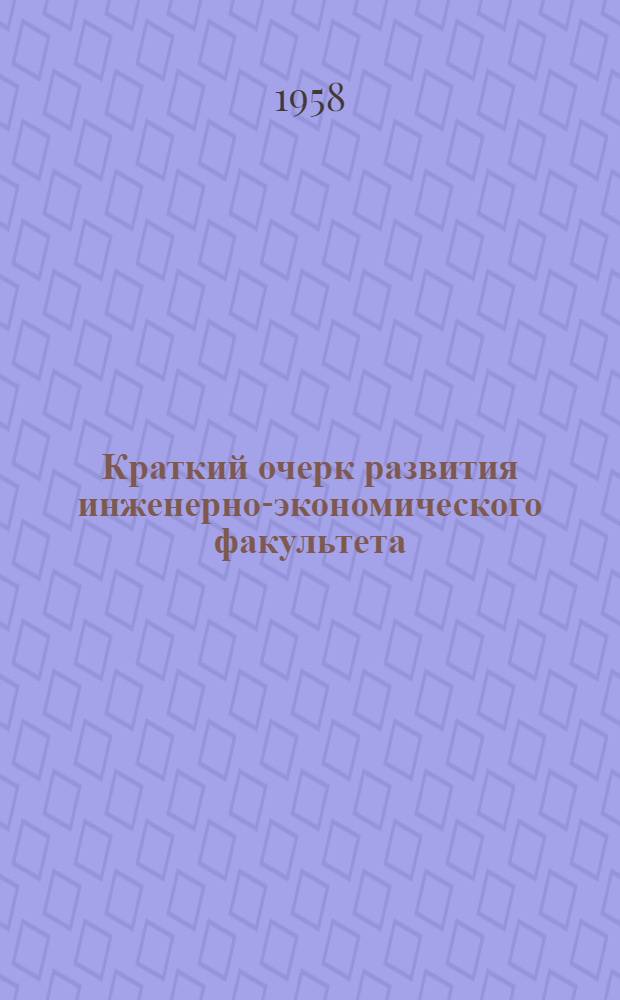 Краткий очерк развития инженерно-экономического факультета