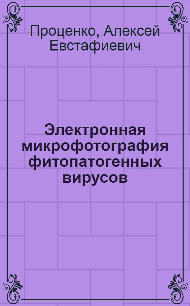 Электронная микрофотография фитопатогенных вирусов