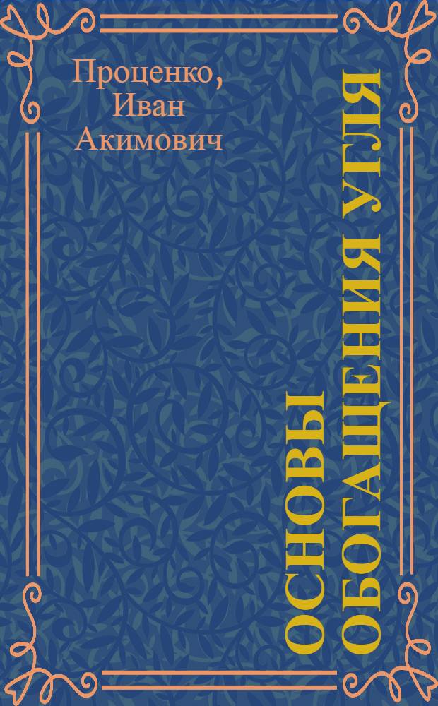 Основы обогащения угля : Учеб. пособие для учащихся горных техникумов