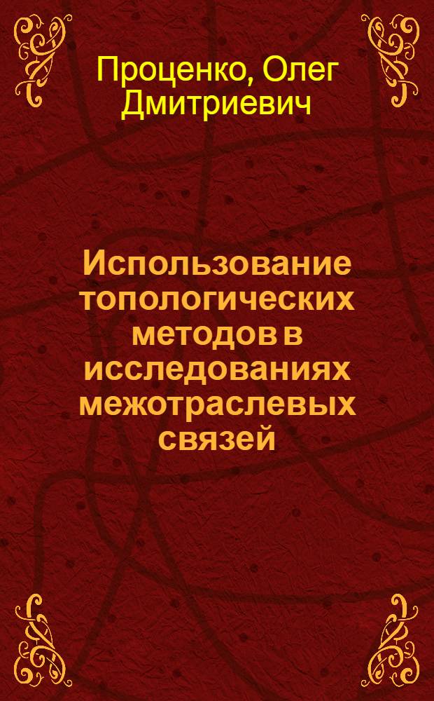 Использование топологических методов в исследованиях межотраслевых связей : Доклад