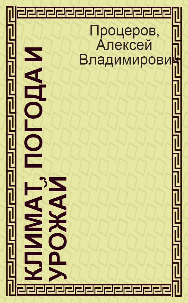Климат, погода и урожай