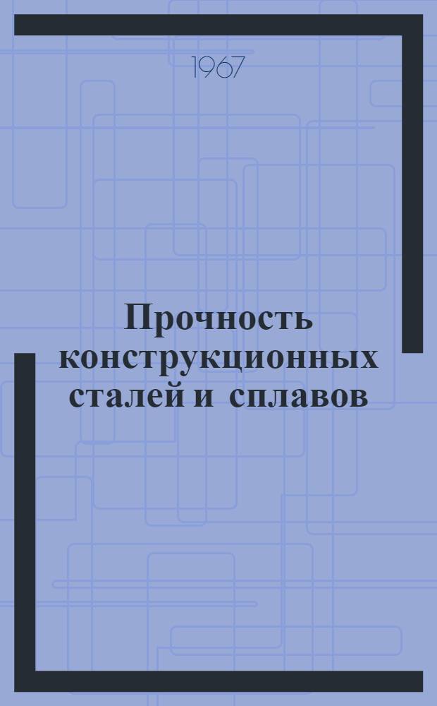 Прочность конструкционных сталей и сплавов : Материалы семинара