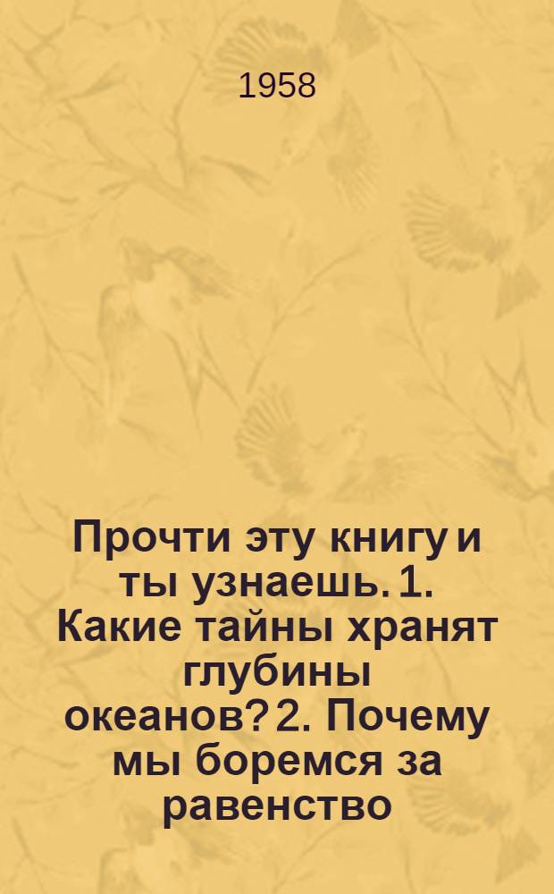Прочти эту книгу и ты узнаешь. 1. Какие тайны хранят глубины океанов? 2. Почему мы боремся за равенство, но против уравниловки? 3. Что такое шаровая молния? 4. Когда и по какому поводу установлен христианский праздник рождества?