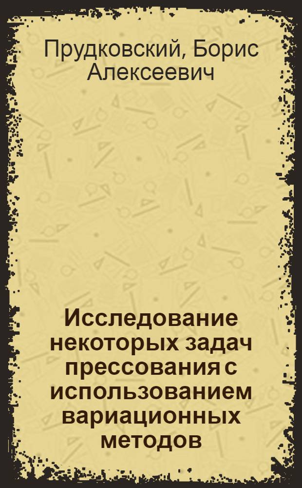 Исследование некоторых задач прессования с использованием вариационных методов : Автореферат дис. на соискание ученой степени кандидата технических наук