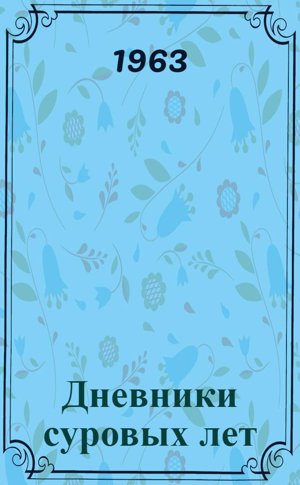 Дневники суровых лет