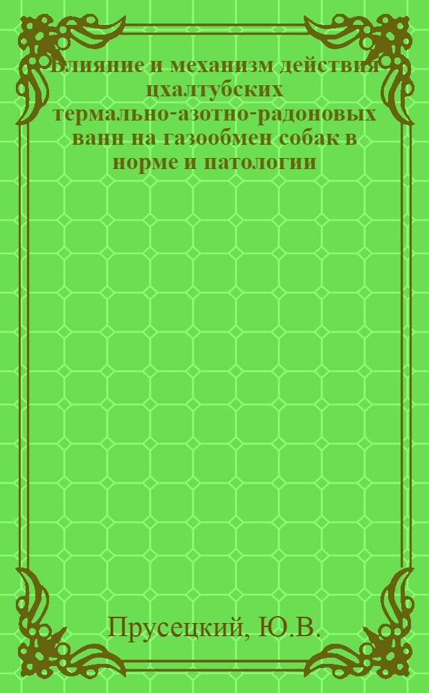 Влияние и механизм действия цхалтубских термально-азотно-радоновых ванн на газообмен собак в норме и патологии (при экспериментальном неврозе) : Автореферат дис. на соискание ученой степени кандидата медицинских наук