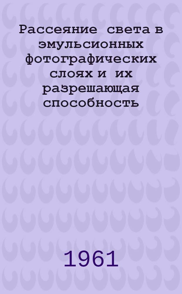 Рассеяние света в эмульсионных фотографических слоях и их разрешающая способность : Автореферат дис., представл. на соискание учен. степени кандидата физ.-мат. наук