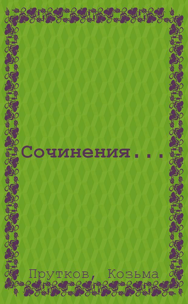 Сочинения...