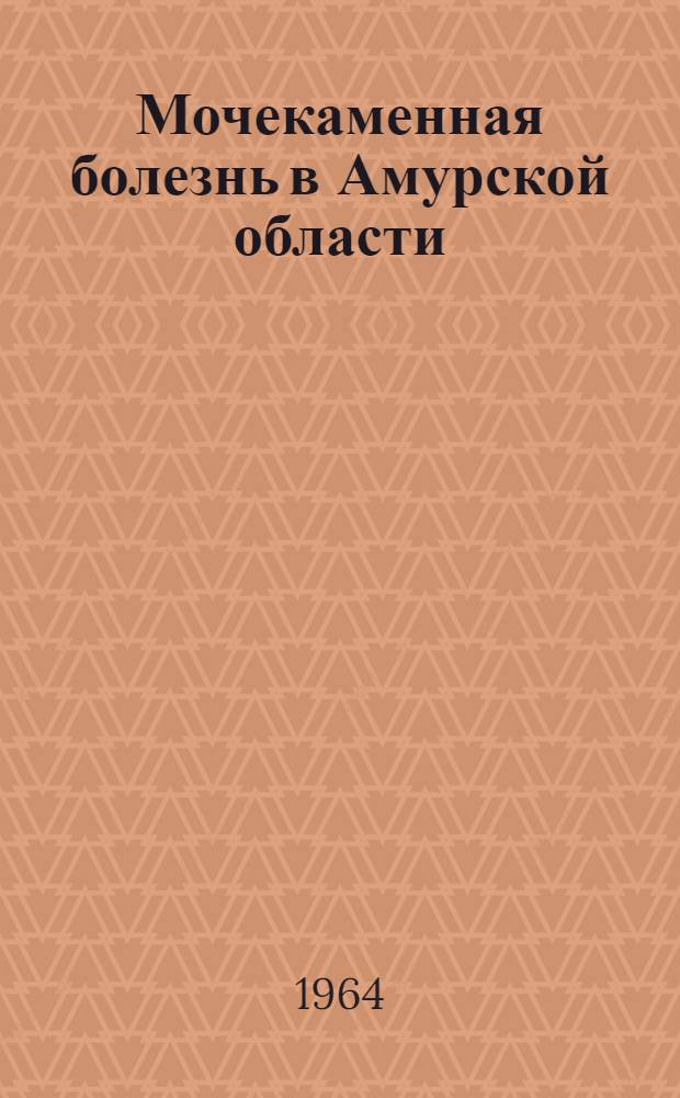 Мочекаменная болезнь в Амурской области : Автореферат дис. на соискание ученой степени кандидата медицинских наук