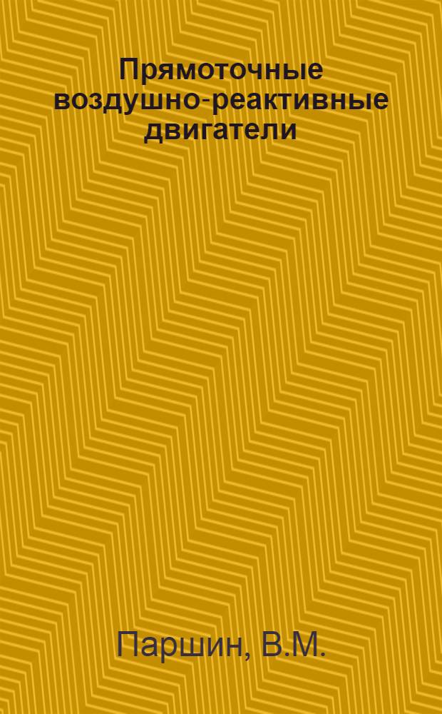 Прямоточные воздушно-реактивные двигатели : Расчет элементов проточной части на прочность, системы теплопитания и автомат. регулирования