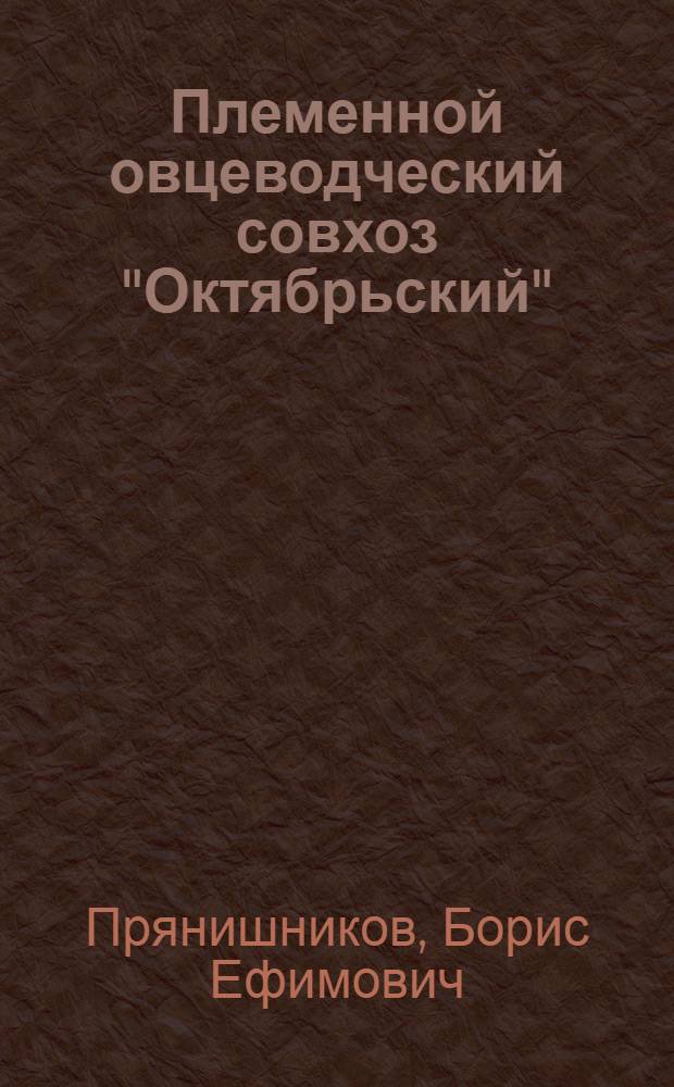 Племенной овцеводческий совхоз "Октябрьский"