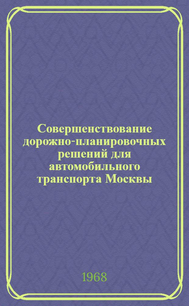 Совершенствование дорожно-планировочных решений для автомобильного транспорта Москвы : Доклад