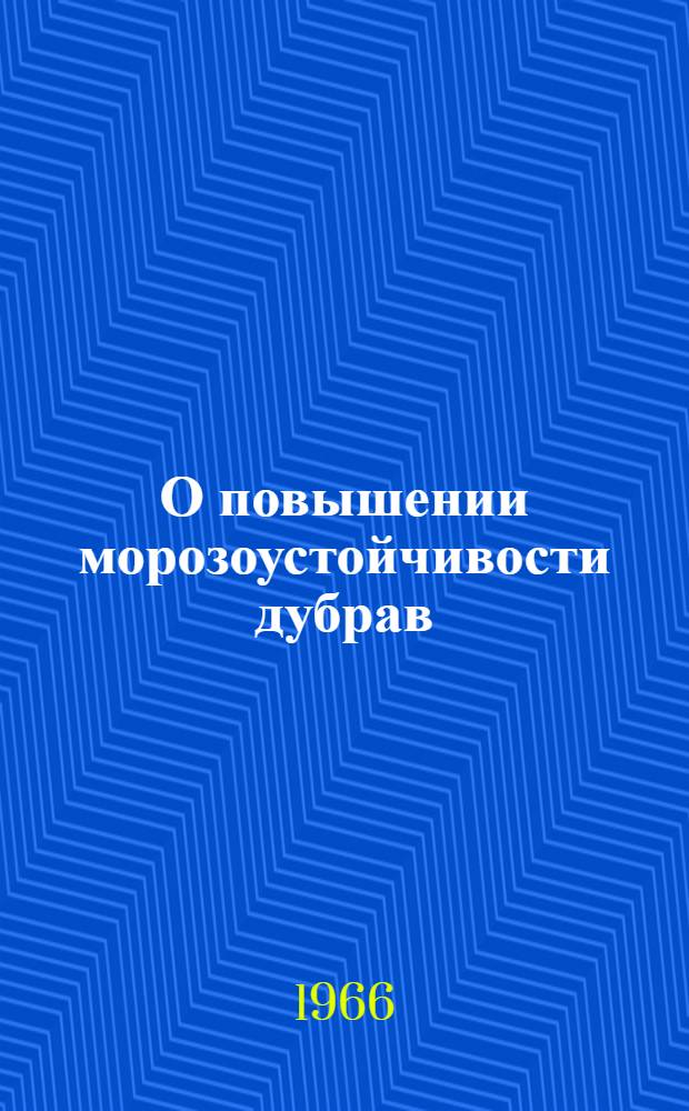 О повышении морозоустойчивости дубрав