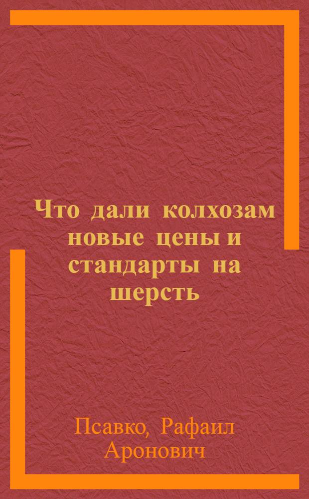 Что дали колхозам новые цены и стандарты на шерсть