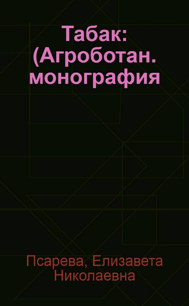 Табак : (Агроботан. монография) : Автореферат дис. на соискание учен. степени доктора биол. наук