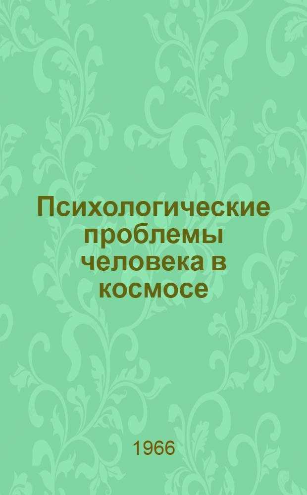 Психологические проблемы человека в космосе : Доклады