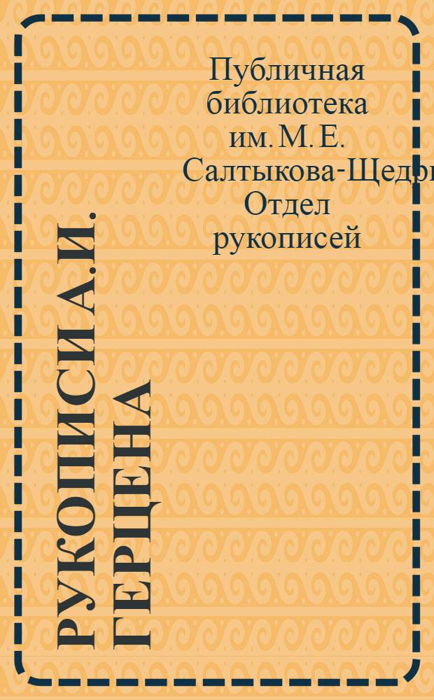 Рукописи А.И. Герцена : Каталог