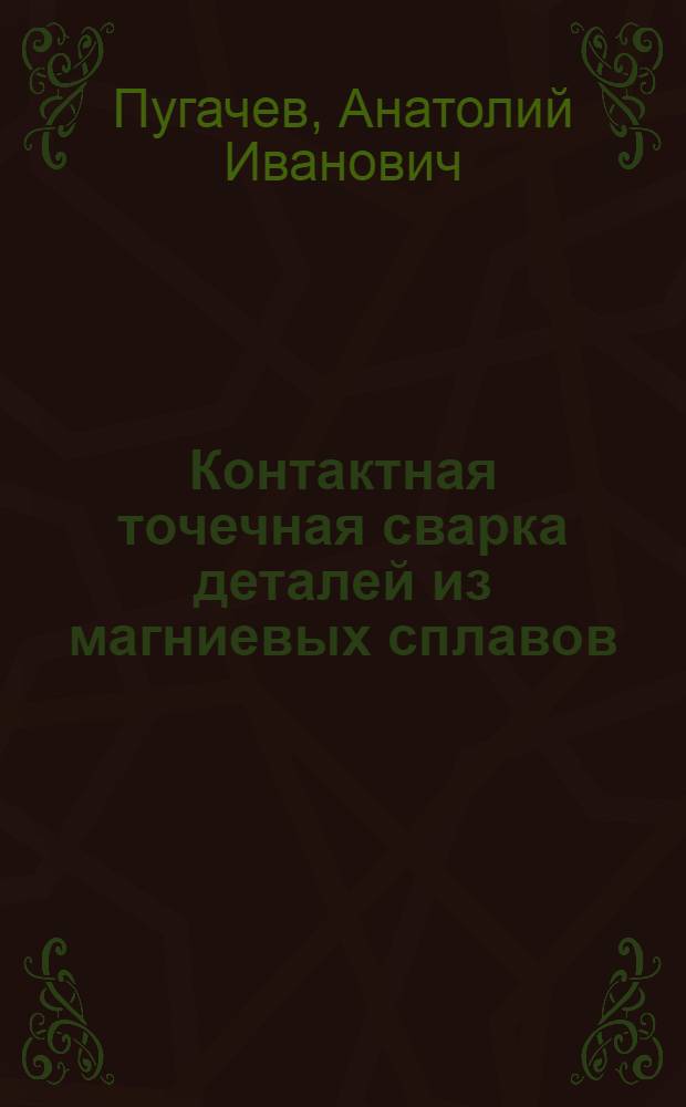 Контактная точечная сварка деталей из магниевых сплавов