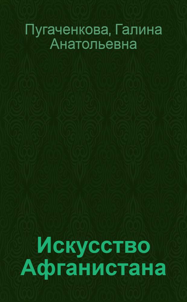 Искусство Афганистана : Три этюда