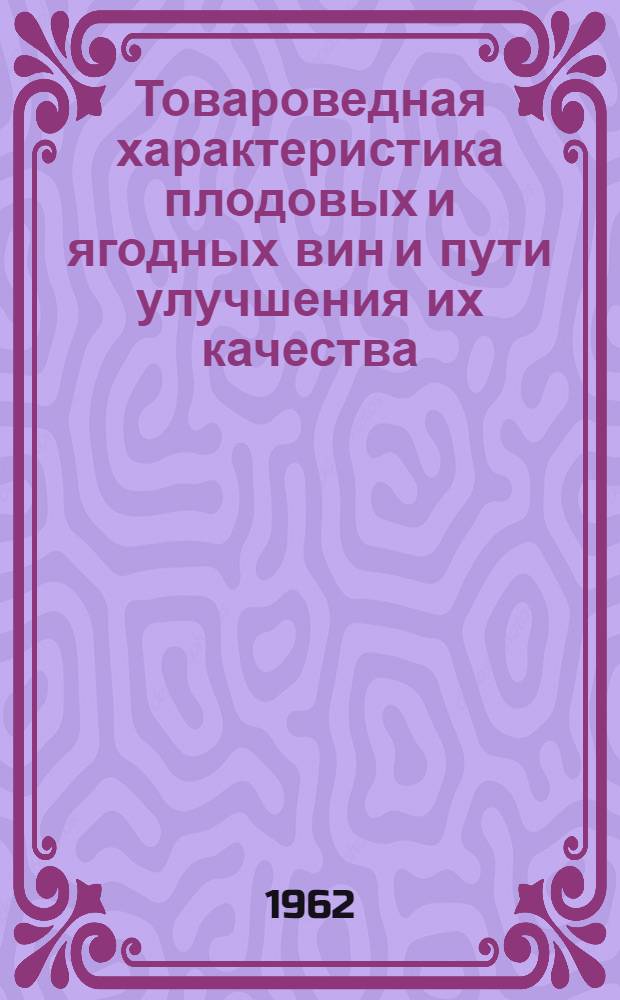 Товароведная характеристика плодовых и ягодных вин и пути улучшения их качества : Автореферат дис. на соискание ученой степени кандидата технических наук