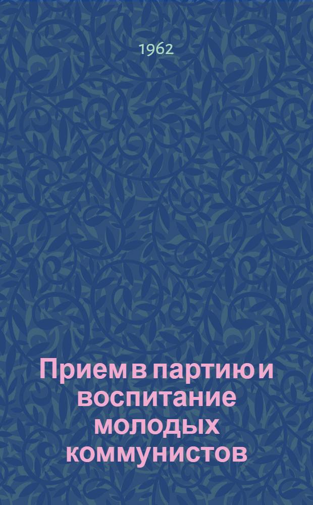 Прием в партию и воспитание молодых коммунистов