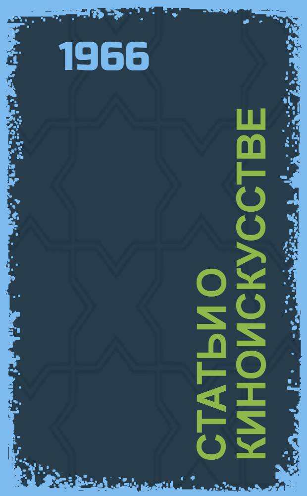Статьи о киноискусстве : Учеб. пособие для студентов-заочников