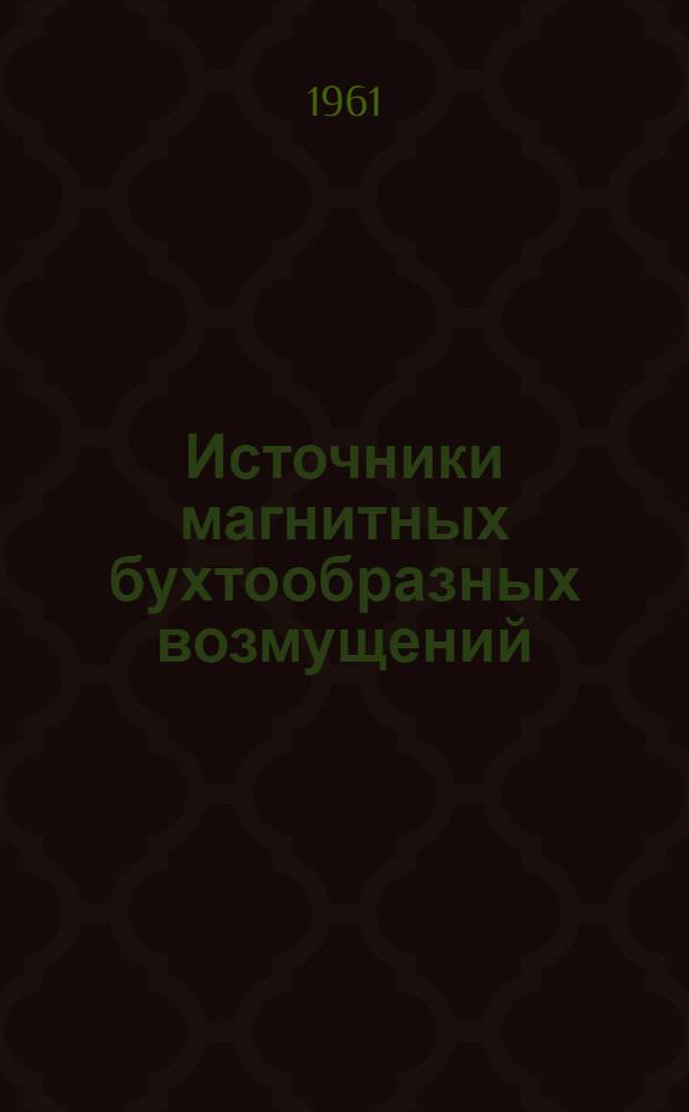 Источники магнитных бухтообразных возмущений : Автореферат дис. на соискание учен. степени кандидата физ.-мат. наук