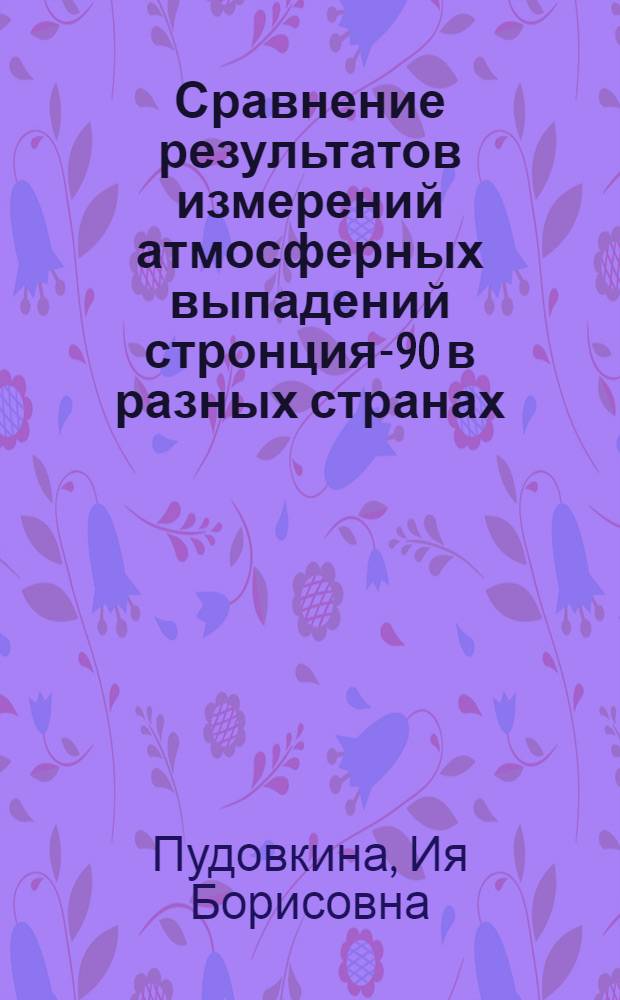 Сравнение результатов измерений атмосферных выпадений стронция-90 в разных странах