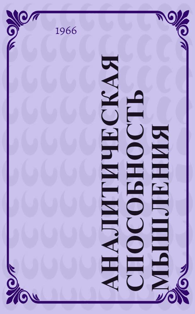 Аналитическая способность мышления : Автореферат дис. на соискание ученой степени доктора философских наук