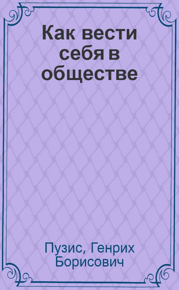 Как вести себя в обществе