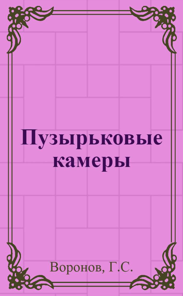 Пузырьковые камеры