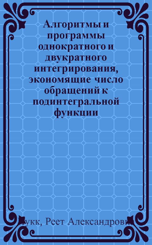 Алгоритмы и программы однократного и двукратного интегрирования, экономящие число обращений к подинтегральной функции : Автореферат дис. на соискание учен. степени канд. физ.-мат. наук