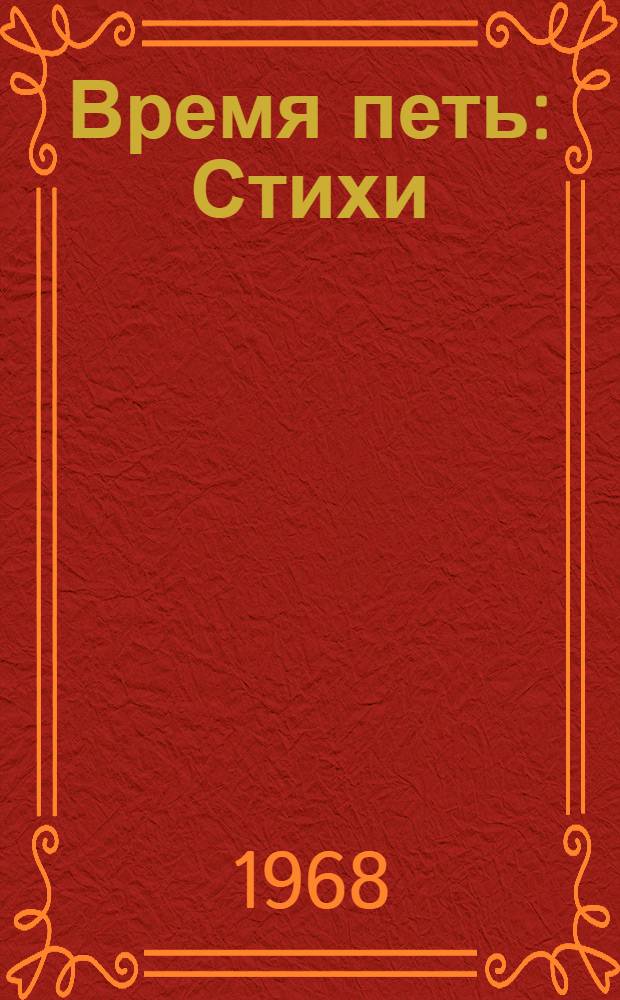 Время петь : Стихи