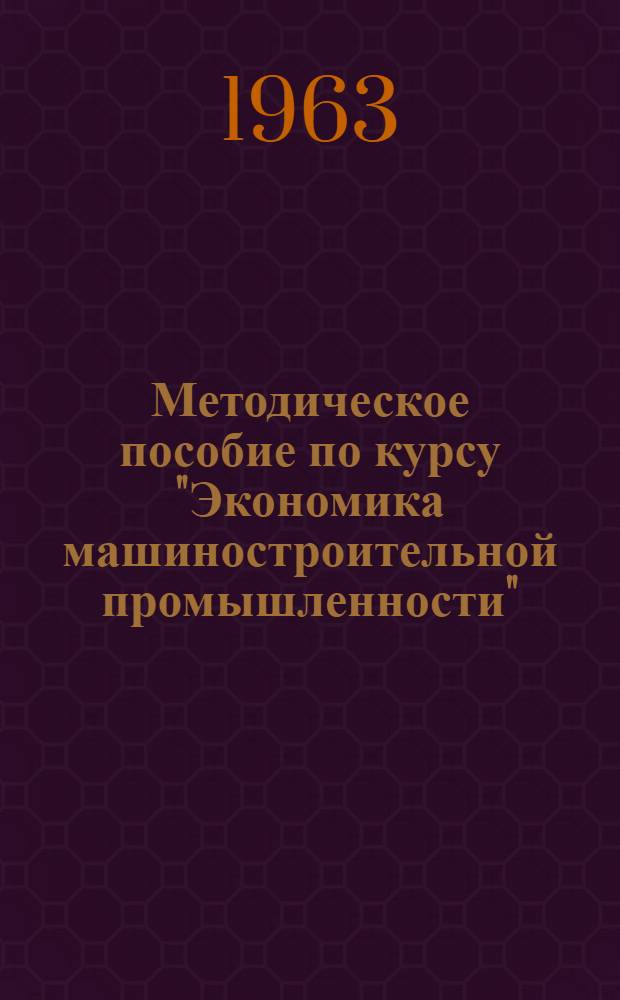 Методическое пособие по курсу "Экономика машиностроительной промышленности" : Тема "Основные этапы развития машиностроения СССР"