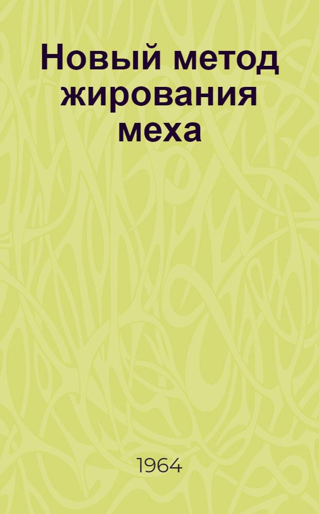 Новый метод жирования меха
