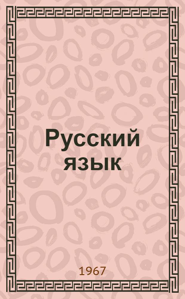 Русский язык : Учебник для IV класса груз. школы