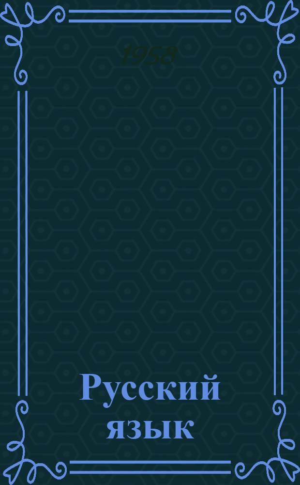 Русский язык : Учебник для IV класса груз. школы
