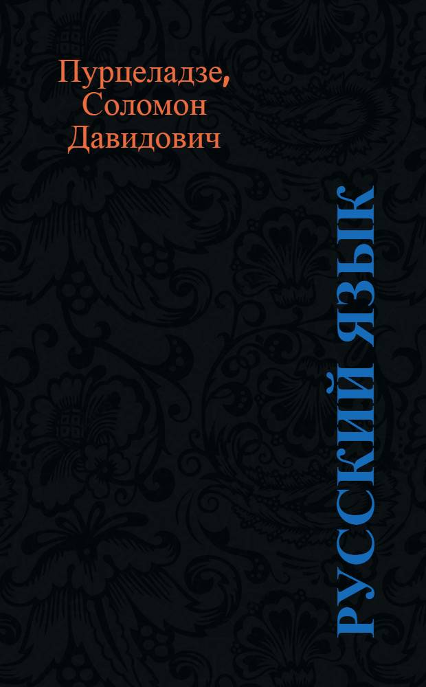 Русский язык : Учебник для VI класса груз. школы
