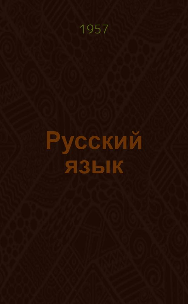 Русский язык : Учебник для VI класса семилет. и сред. груз. школ
