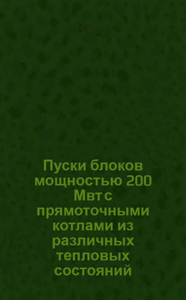Пуски блоков мощностью 200 Мвт с прямоточными котлами из различных тепловых состояний