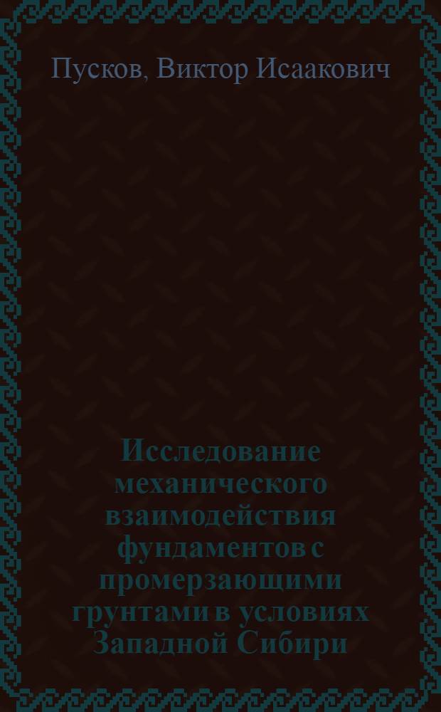 Исследование механического взаимодействия фундаментов с промерзающими грунтами в условиях Западной Сибири : Автореферат дис. на соискание учен. степени кандидата техн. наук