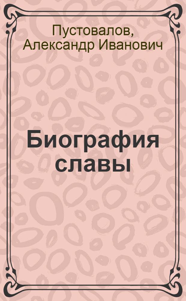 Биография славы : О доярке колхоза им. XXII партсъезда, Глушков. района И.Т. Чалой
