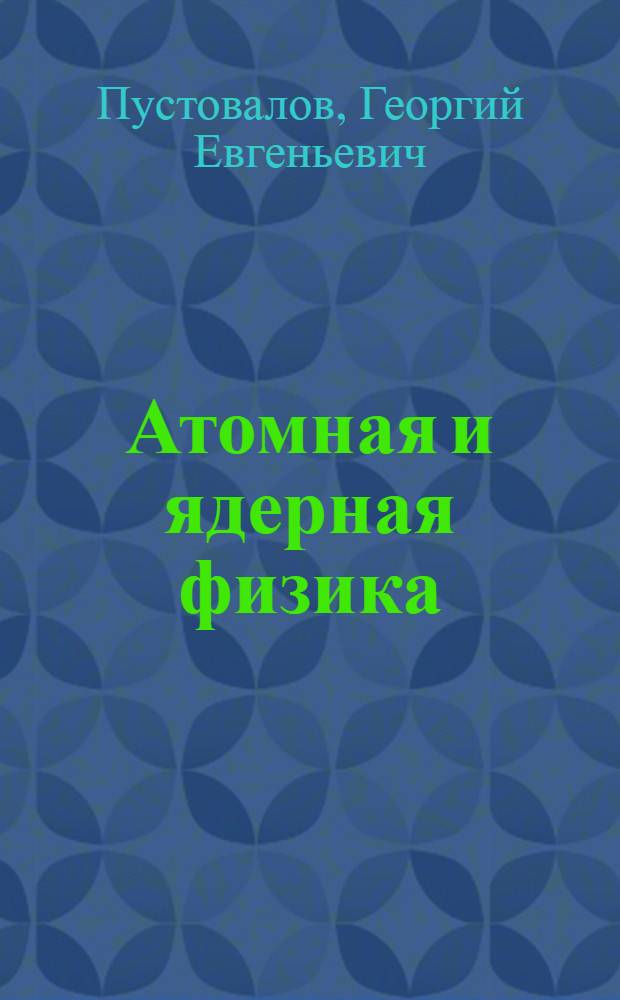 Атомная и ядерная физика